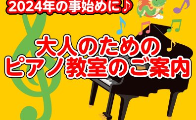 【大人のピアノ教室】今年こそピアノをはじめよう！何歳からでも遅くない！大人のピアノ
