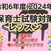 令和6年度(2024年)前期保育士試験対策レッスンのお知らせ