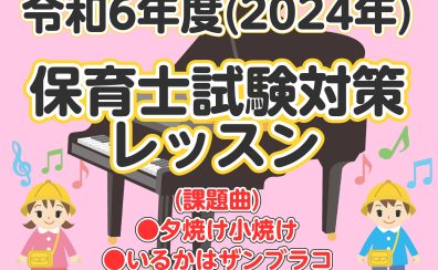 令和6年度(2024年)前期保育士試験対策レッスンのお知らせ