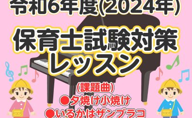 【5月末まで入会金半額！】令和6年度(2024年)前期保育士試験対策レッスンのお知らせ