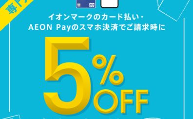 【3月8・9・10日】イオンマークのカード払い・AEON Payのスマホ決済でご請求時に5％OFF！！