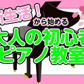 新生活！新たな趣味としてピアノはじめてみませんか？※今なら入会金半額！