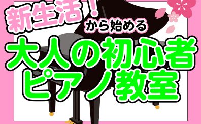 新生活！新たな趣味としてピアノはじめてみませんか？