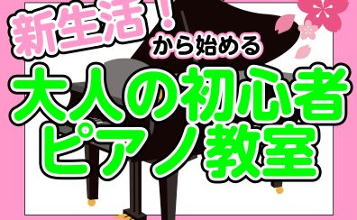 新生活！新たな趣味としてピアノはじめてみませんか？※今なら入会金半額！