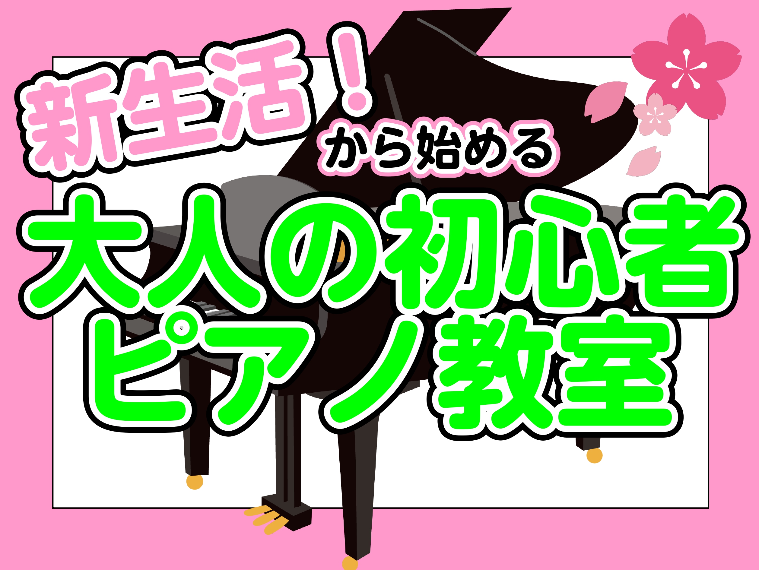 CONTENTSピアノインストラクターよりピアノサロンの特徴スペースワールド駅から徒歩5分、無料駐車場も完備！レッスンルームについてレッスンシステム・料金今月の体験レッスンスケジュール【体験レッスン受付中！】インストラクター紹介お問い合わせピアノインストラクターより 皆さん、こんにちは！島村楽器イオ […]