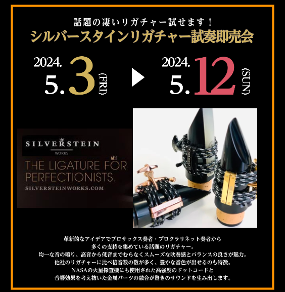 CONTENTSフェア概要SILVER STEIN（シルバースタイン）とはサイズリストラインナップ来店予約がおすすめです！アフターサポートもお任せください！お問い合わせフェア概要 SILVER STEIN（シルバースタイン）とは 革新的なアイデアでプロサックス奏者・プロクラリネット奏者から多くの支持 […]