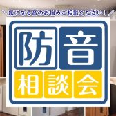 【防音室】6/2(日)防音室相談会開催！