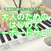 【新規開講！】大人のための予約制キーボードサロン～気軽に楽しく楽器始めてみませんか?～