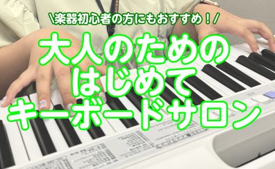 【新規開講！】大人のための予約制キーボードサロン～気軽に楽しく楽器始めてみませんか?～