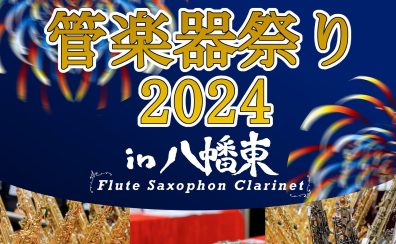 【8月9日(金)～8月18日(日)管楽器祭り2024in八幡東開催！！】
