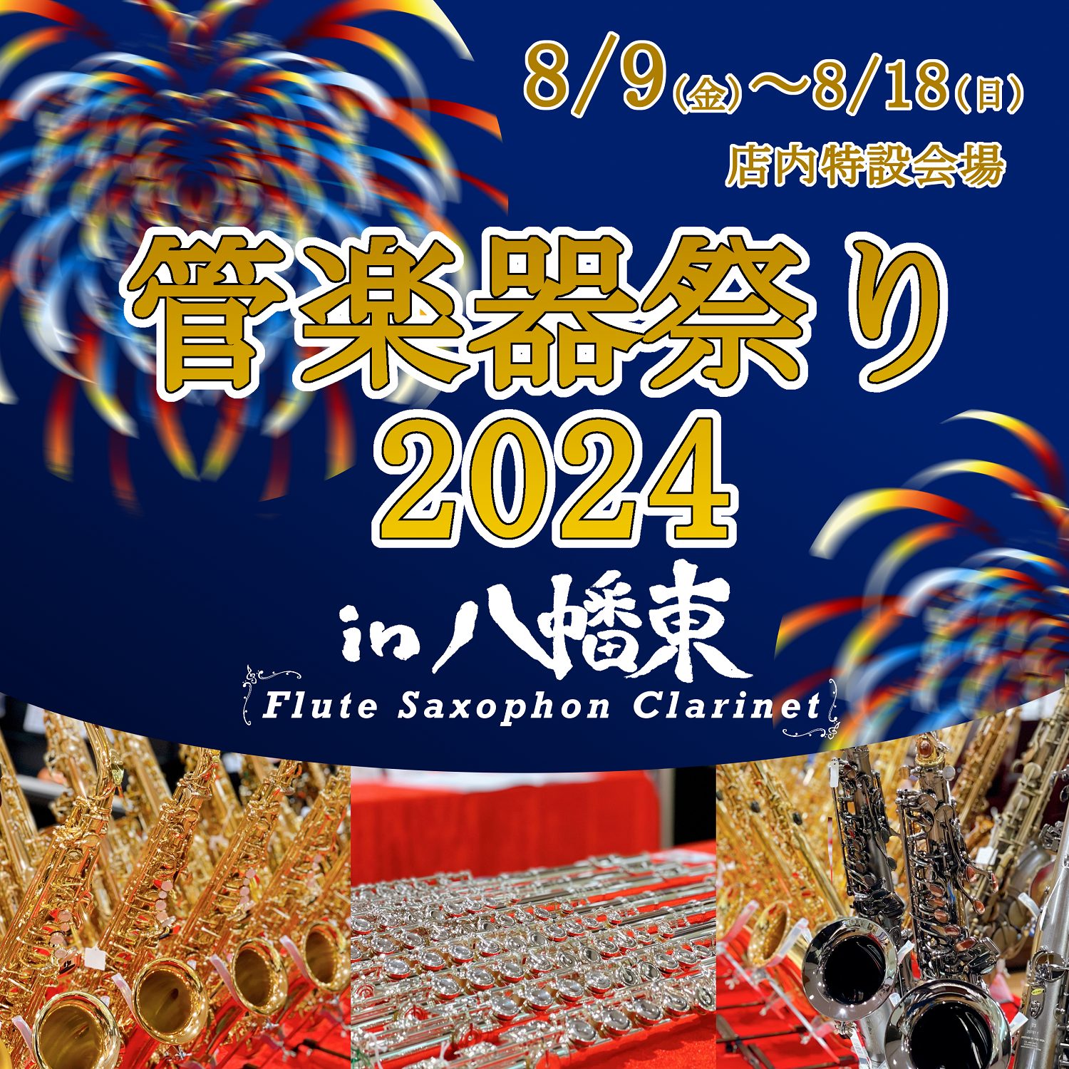 イオンモール八幡東店最大のイベント開催決定🎉その名も・・・ 管楽器祭り2024in八幡東！！ 今年は木管楽器を展示しています。今年もたくさんのメーカーの楽器を集めました。是非この機会をお見逃しなく！！ CONTENTS期間中は管楽器のスペシャリストが常駐！開催日程・場所展示ラインナップ来店予約がオス […]