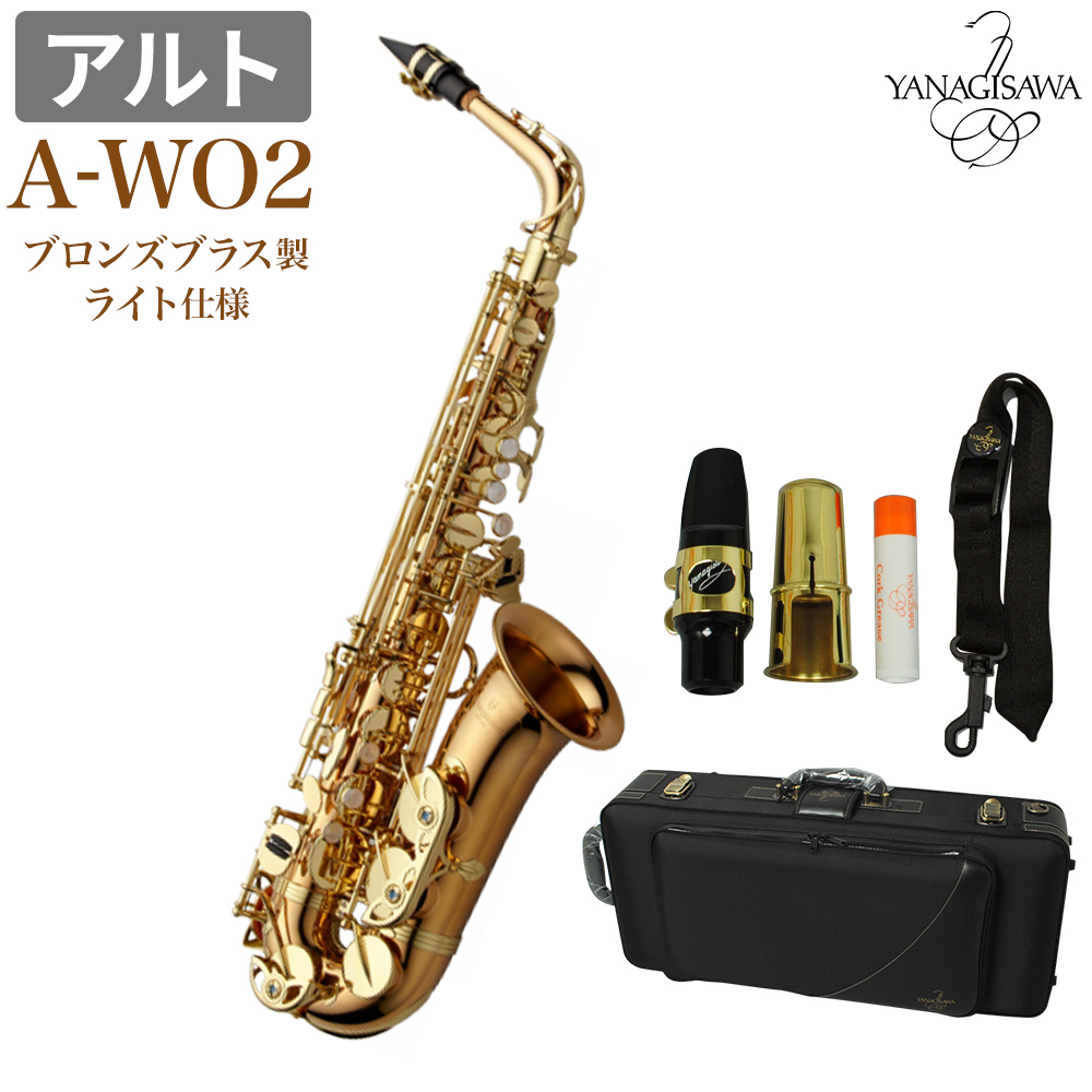 アルトサックスYANAGISAWA A-WO2
