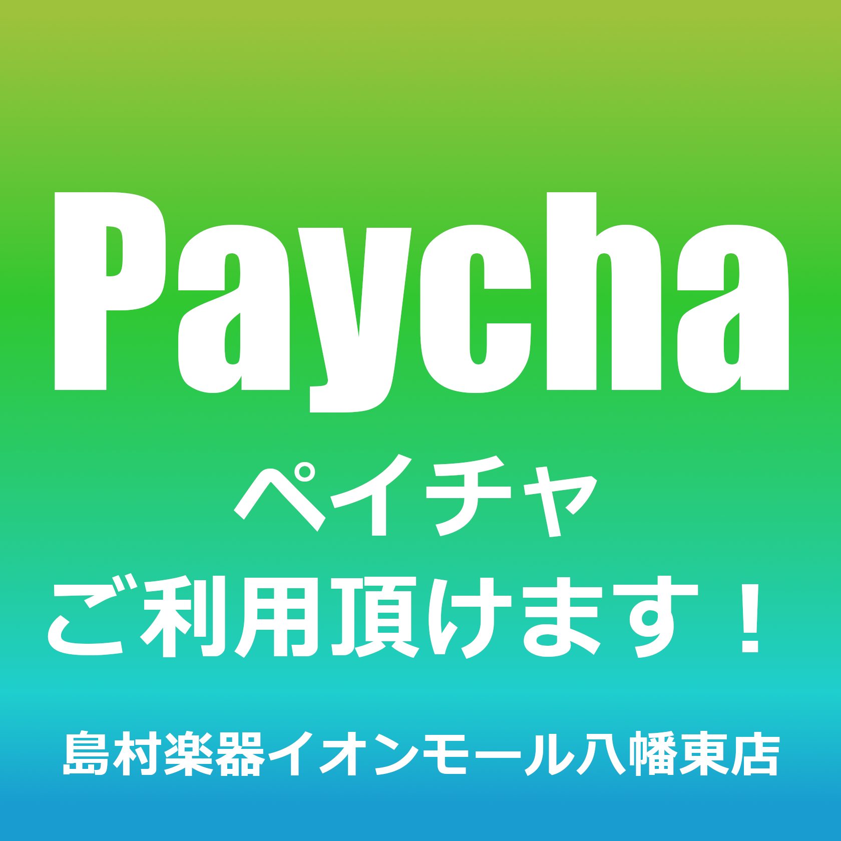 島村楽器イオンモール八幡東店ではプレミアム付き電子マネーPaycha-ペイチャがご利用頂けます！ CONTENTS使用期間使用期間 2024年8月23日(金) ～ 2024年12月25日(水)
