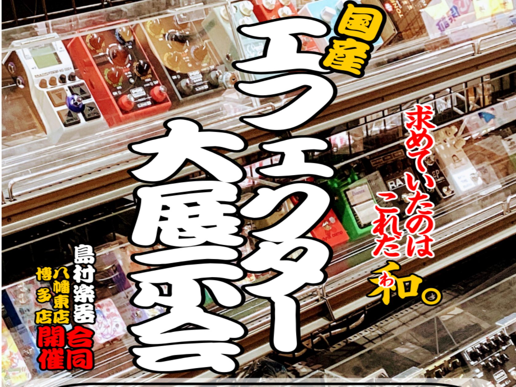 CONTENTS今回のフェアのテーマは「国産エフェクター」！フェア開催日金光＆金子セレクトのエフェクター目玉商品！Vol.1！今回のフェアのテーマは「国産エフェクター」！ エレキギターやエレキベースの音色をより理想的な音色に変えるエフェクター・・・海外メーカーのエフェクターがメジャーではありますが最 […]