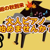 【おとなのためのピアノ教室】芸術の秋！憧れのピアノ始めませんか？