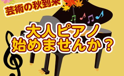 【おとなのためのピアノ教室】芸術の秋！憧れのピアノ始めませんか？