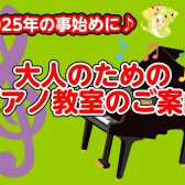 【初心者大歓迎！大人のピアノ教室】2025年の事始めは憧れのピアノに挑戦してみませんか?
