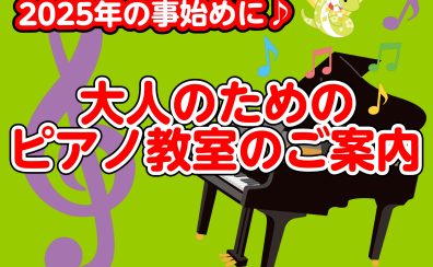 【初心者大歓迎！大人のピアノ教室】2025年の事始めは憧れのピアノに挑戦してみませんか?