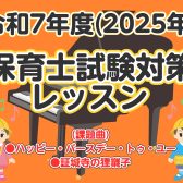 令和7年度(2025年)保育士試験対策レッスン