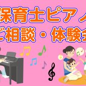 保育士ピアノ相談・体験会のお知らせ
