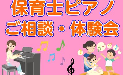 保育士ピアノ相談・体験会のお知らせ