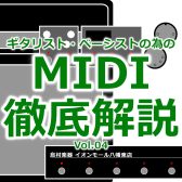ギタリスト・ベーシストの為のMIDI徹底解説 Vol.4～MIDI端子のあれこれ 編～