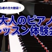 初心者の方大歓迎！大人のピアノレッスン体験会