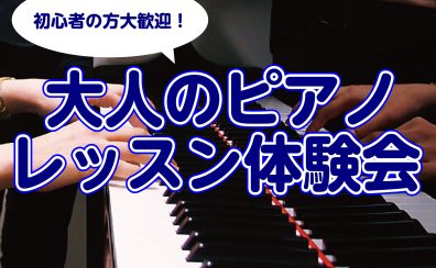 初心者の方大歓迎！大人のピアノレッスン体験会