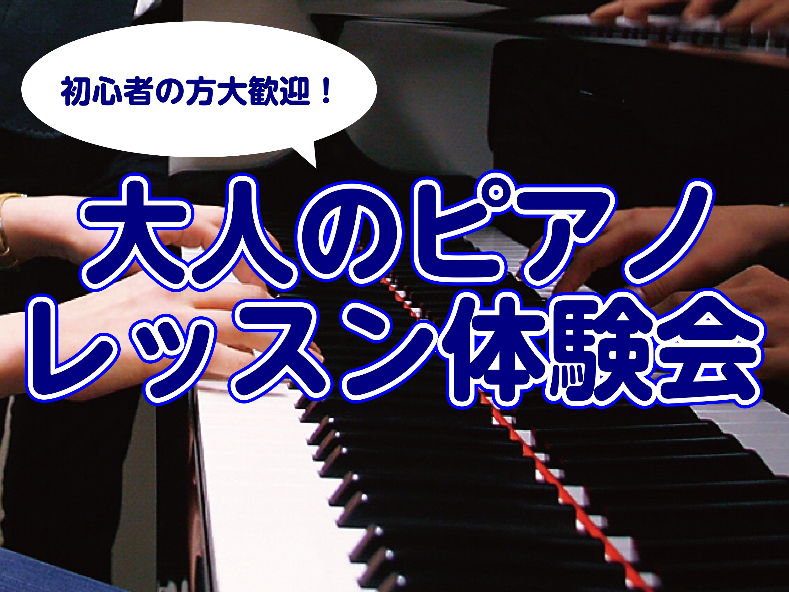 CONTENTS担当インストラクターより体験会の詳細体験会レッスン例レッスンシステム・料金おススメポイント！お問い合わせ担当インストラクターより 皆さん、こんにちは。島村楽器イオンモール八幡東店ピアノインストラクターの浜田です♪ 忙しかった年明けもだんだんと落ち着きを取り戻してきたこの頃ですが、皆様 […]