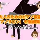 【春から始める！】大人のための予約制ピアノレッスン徹底解剖！※5月末まで入会金半額