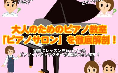 【春から始める！】大人のための予約制ピアノレッスン徹底解剖！※5月末まで入会金半額