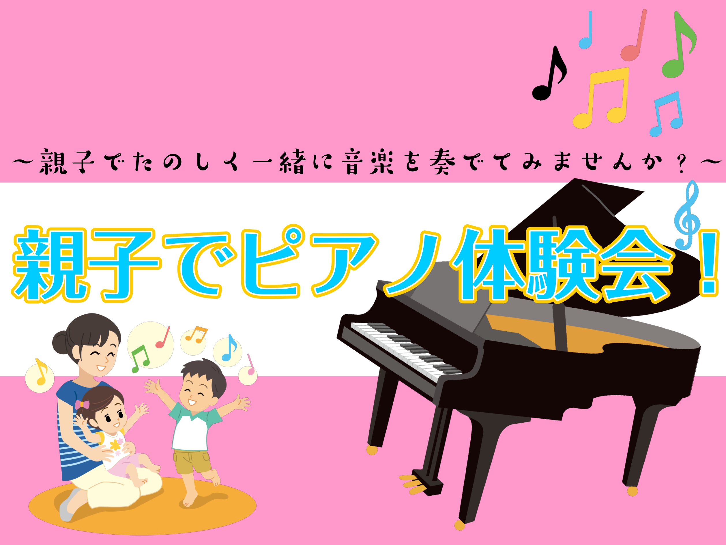 CONTENTS親子で一緒にピアノ楽しみませんか？講師・インストラクター紹介レッスンシステム・料金お問い合わせ親子で一緒にピアノ楽しみませんか？ 音楽に触れるきっかけを、家族と一緒に体験してみませんか？ピアノにふれるのが初めてでも大丈夫！講師、インストラクターがやさしくサポートいたします♪ 講師・イ […]