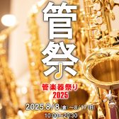 【8月8日(金)～8月17日(日)管楽器祭り2025in八幡東開催！！】
