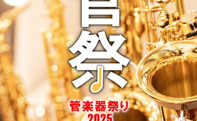 【8月8日(金)～8月17日(日)管楽器祭り2025in八幡東開催！！】