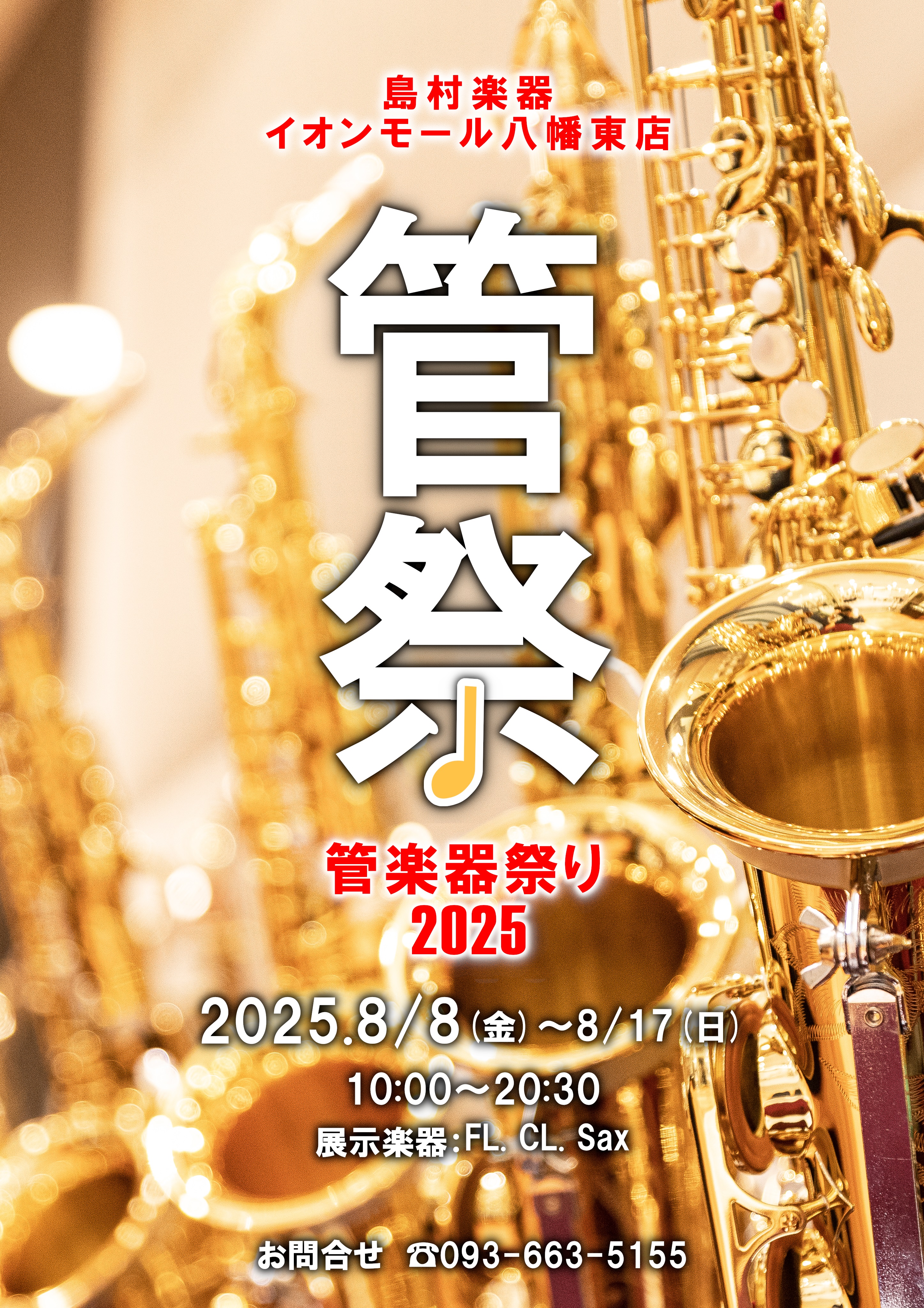 今年も開催決定🎉イオンモール八幡東店最大のイベント。その名も・・・ 管楽器祭り2025in八幡東！！ 今年も昨年同様木管楽器を展示しております。たくさんのメーカーの楽器を集めました。是非この機会をお見逃しなく！！ CONTENTS期間中は管楽器のスペシャリストが常駐開催日程・場所展示ラインナップ来店 […]