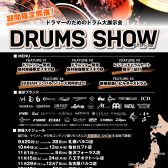 【ドラマー必見！】DRUM　SHOW2025　開催決定！！