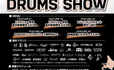 【ドラマー必見！】DRUM　SHOW2025　開催決定！！