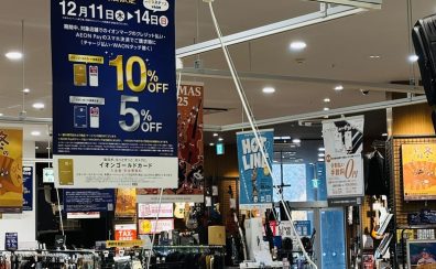 【12/11~14】イオンカード支払いで10%・5%OFF!!とてもお得な4日間!!