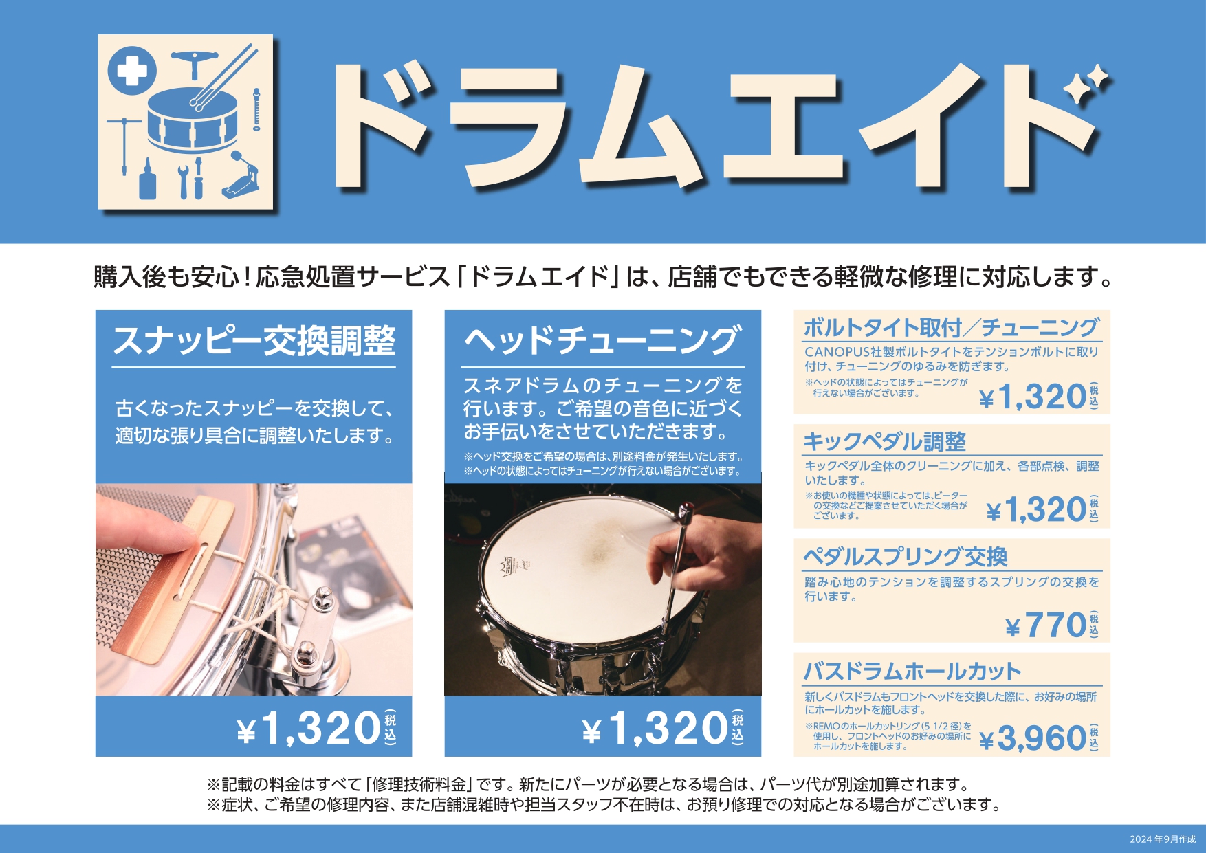 ドラムエイドとは？ こんにちは！島村楽器イオンモール八幡東店 ドラム担当の芦刈です。 本日より、ご要望をいただいておりました『ドラムエイドサービス』を開始いたしました！ ドラムエイドは、『ヘッド交換』『スナッピー交換』『キックペダル調整』など、簡単な修理を店頭にておこない、お客様をサポートするものと [&hellip;]
