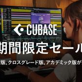 【SALE】CUBASE 15 期間限定30%OFF ~4/28まで