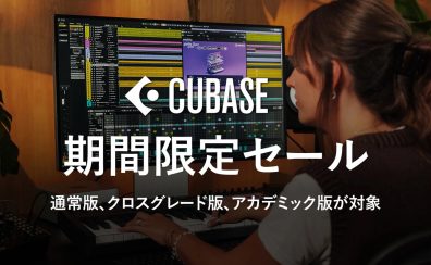 【SALE】CUBASE 15 期間限定30%OFF ~4/28まで