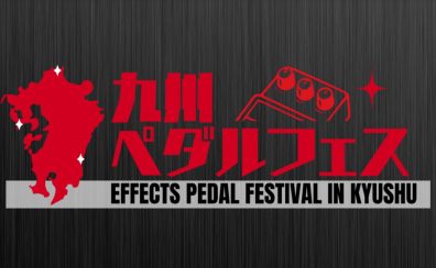 九州ペダルフェス2026開催！！ 宮崎・八幡東・長崎