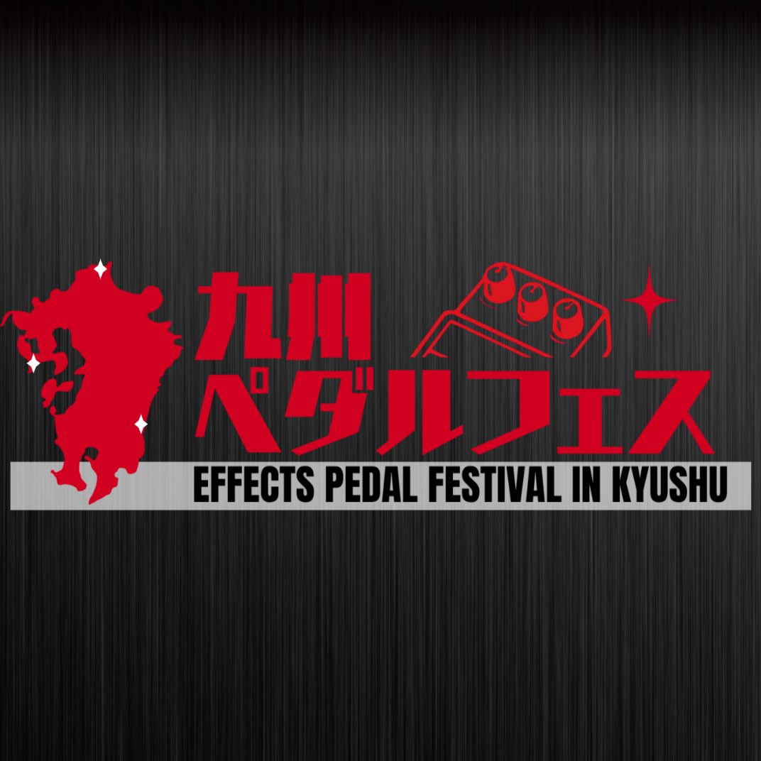 「もっといい音が欲しい！」そんなプレイヤーの熱い想いに応えるべく、九州を舞台にしたエフェクターの祭典「九州ペダルフェス 2026」がいよいよ幕を開けます。 国内外の話題ブランドから掘り出し物の中古エフェクターまでが一挙集結。イオンモール宮崎、イオンモール八幡東、アミュプラザ長崎の3拠点を巡る、熱狂の [&hellip;]