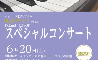 【イベント】Roland LX9GP スペシャルコンサートを開催！