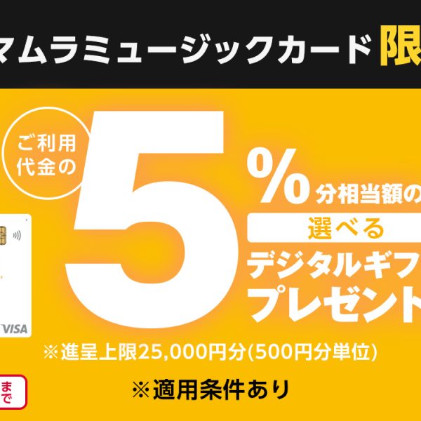 シマムラミュージックカード<br />
分割払いご利用で「選べるデジタルギフト」プレゼントキャンペーン！<br />
2026年6月26日(金)~2026年8月16日(日)