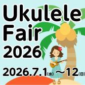 【🌴ウクレレフェア開催🌴】7/1(水)～7/12(日)