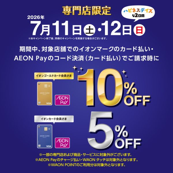 イオンモール八幡東・THE OUTLETS KITAKYUSHU専門店限定！<br />
イオンマークのカード払い、AEON Payのコード決済(カード払い)ご利⽤で、ご請求時に【イオンゴールドカード会員さま︓10％OFF】【イオンカード会員さま︓5％OFF】
