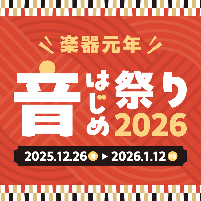 年末年始フェア2026