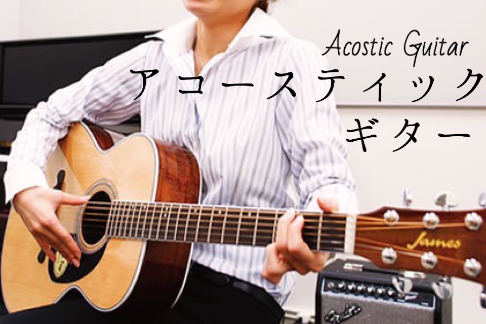 西宮・甲子園【アコースティックギター教室講師紹介】丹下義寛（木）