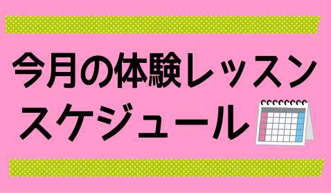 【音楽教室】体験レッスンスケジュール